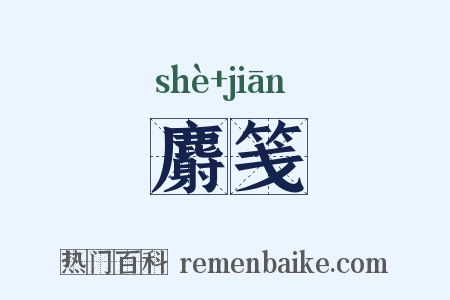 麝笺是什么意思的图片